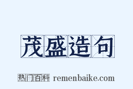 茂盛造句是什么意思的图片